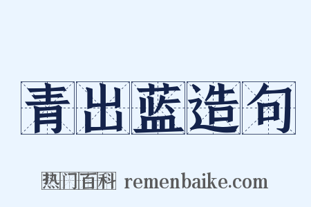 青出蓝造句是什么意思的图片